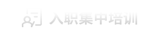 入职集中培训