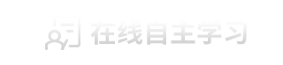 在线自主学习