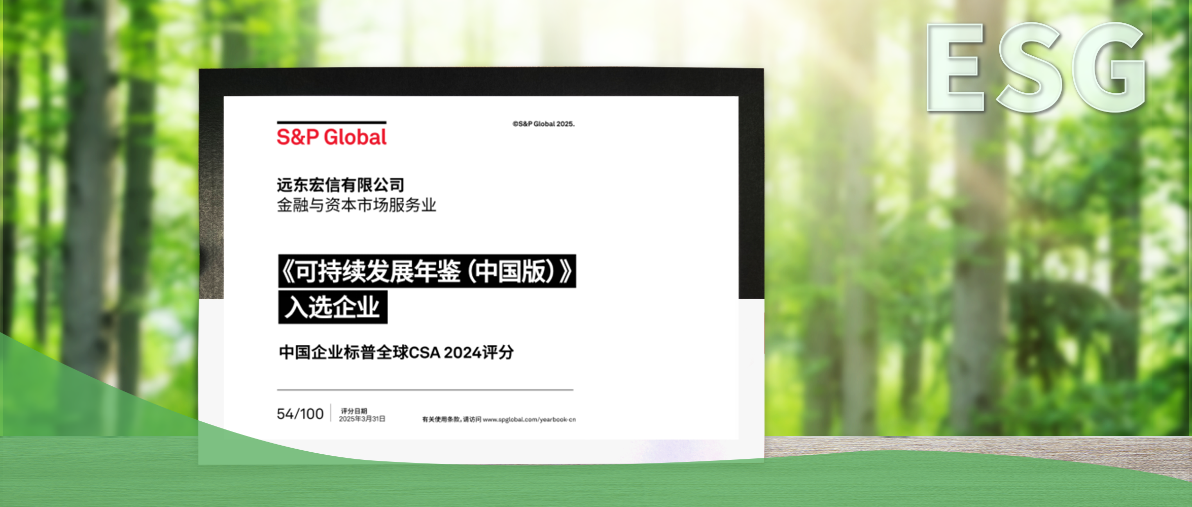 连续第二年入选标普全球可持续发展年鉴（中国版），远东宏信ESG实践再获国际认可
