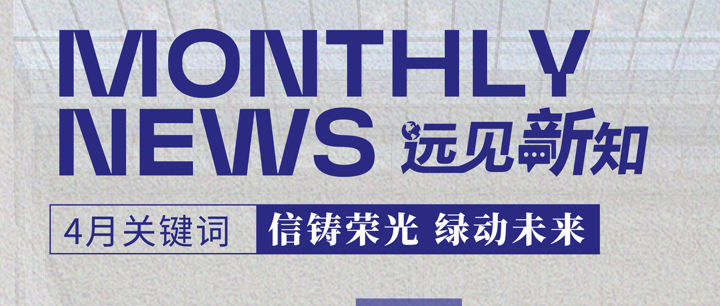 远见新知4月刊｜远东宏信荣膺中国大陆地区首家 SBTi认证金融机构；连续第14年荣获特别贡献奖